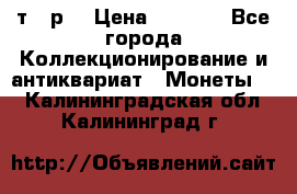 3 000 т.  р. › Цена ­ 3 000 - Все города Коллекционирование и антиквариат » Монеты   . Калининградская обл.,Калининград г.